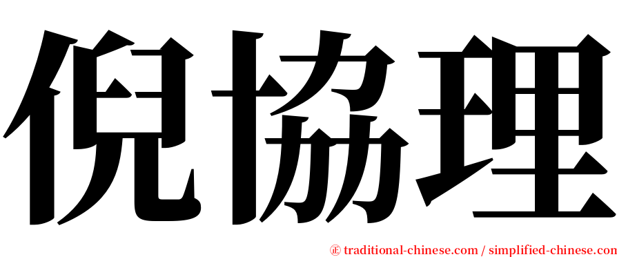 倪協理 serif font