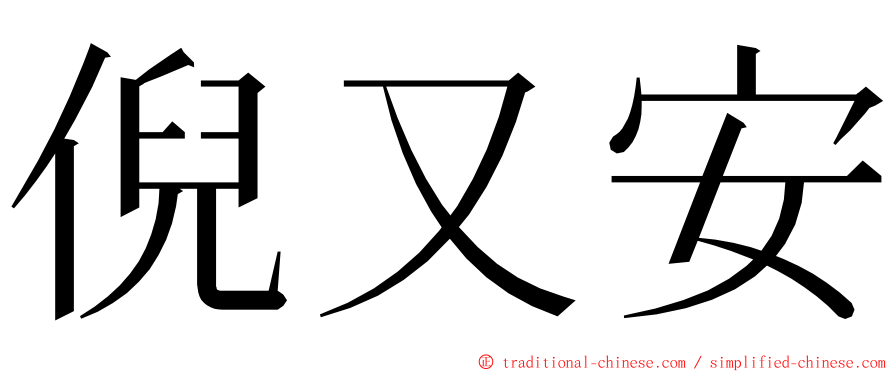 倪又安 ming font