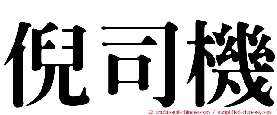 倪司機