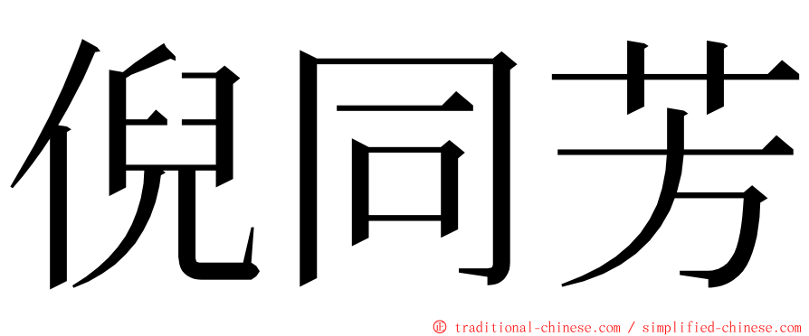 倪同芳 ming font