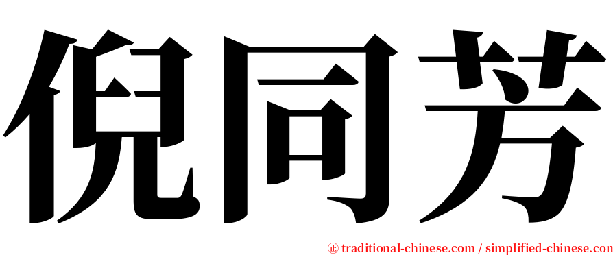 倪同芳 serif font