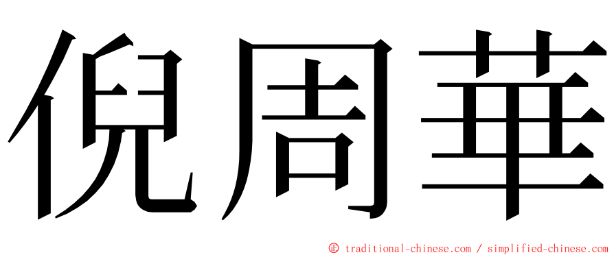 倪周華 ming font