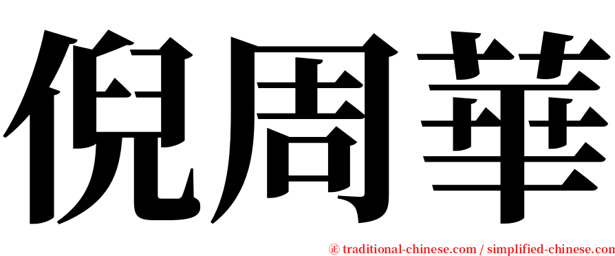 倪周華 serif font