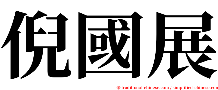 倪國展 serif font