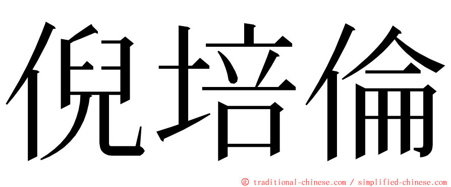 倪培倫 ming font