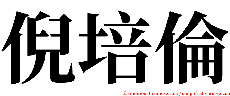 倪培倫 serif font