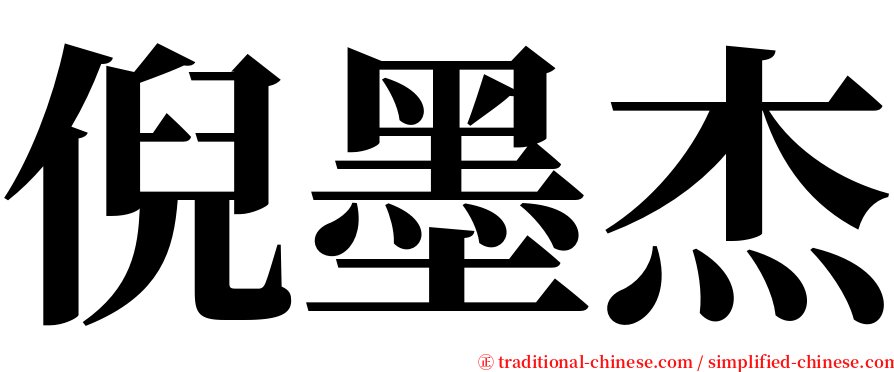 倪墨杰 serif font