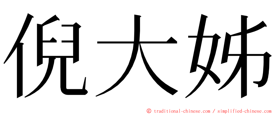 倪大姊 ming font