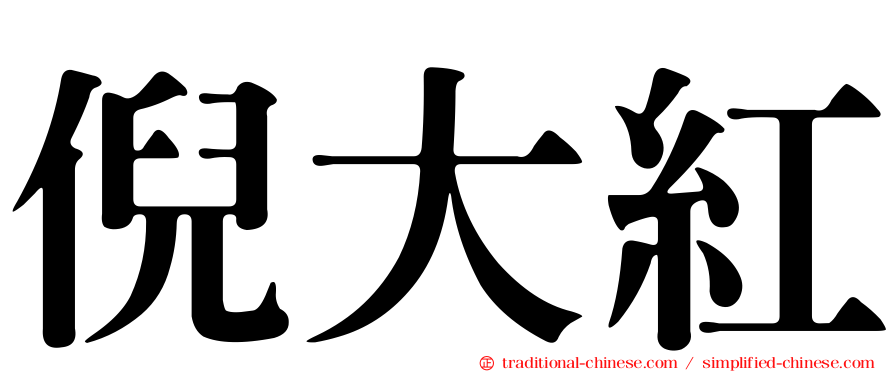 倪大紅