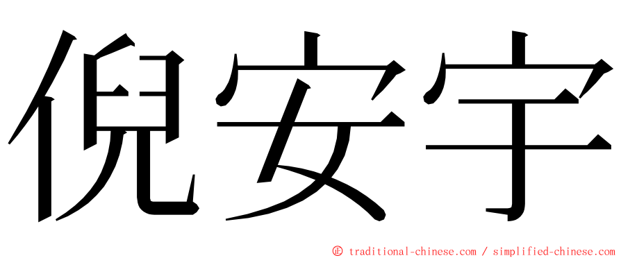 倪安宇 ming font