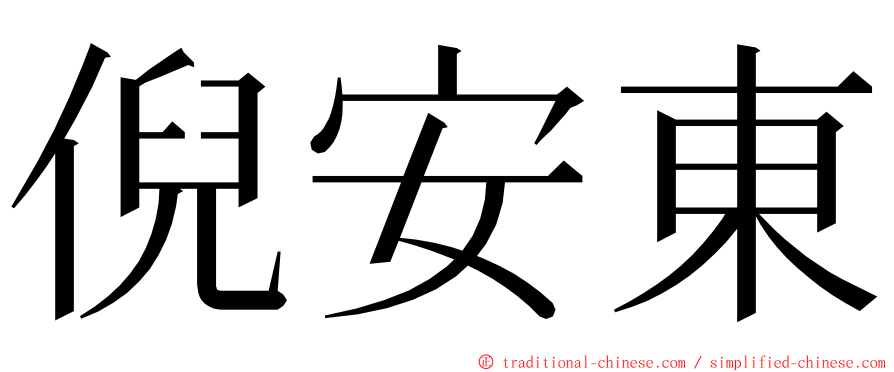 倪安東 ming font