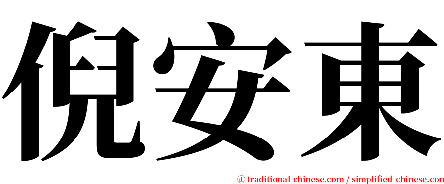 倪安東 serif font