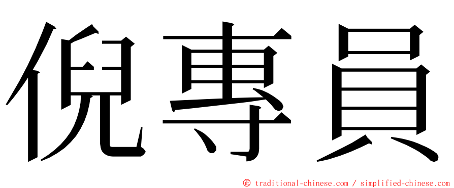 倪專員 ming font