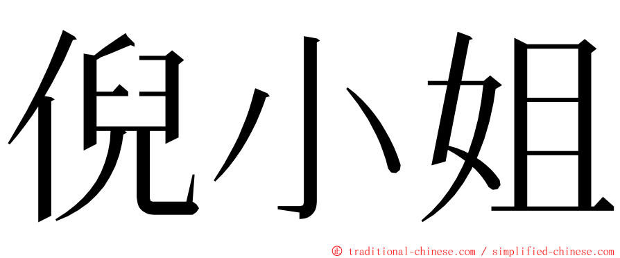 倪小姐 ming font