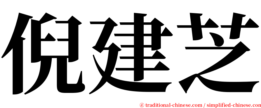 倪建芝 serif font