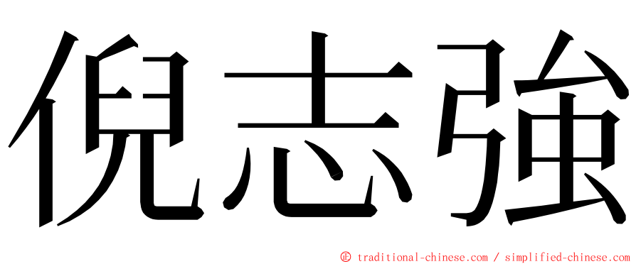 倪志強 ming font