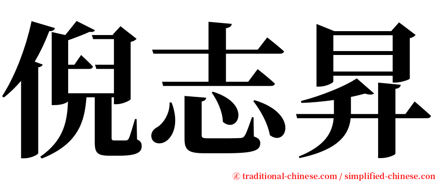 倪志昇 serif font