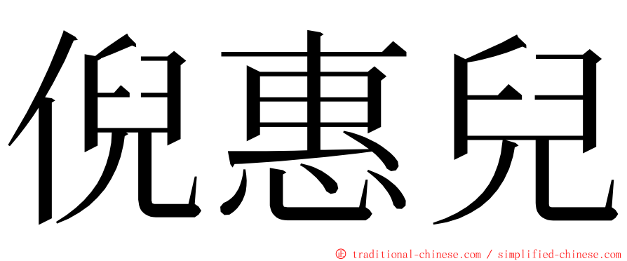 倪惠兒 ming font