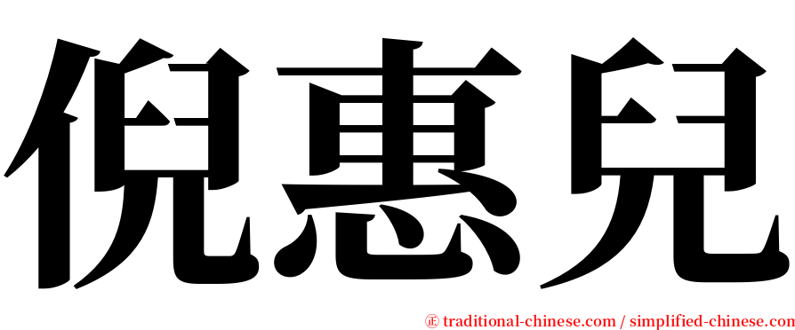 倪惠兒 serif font