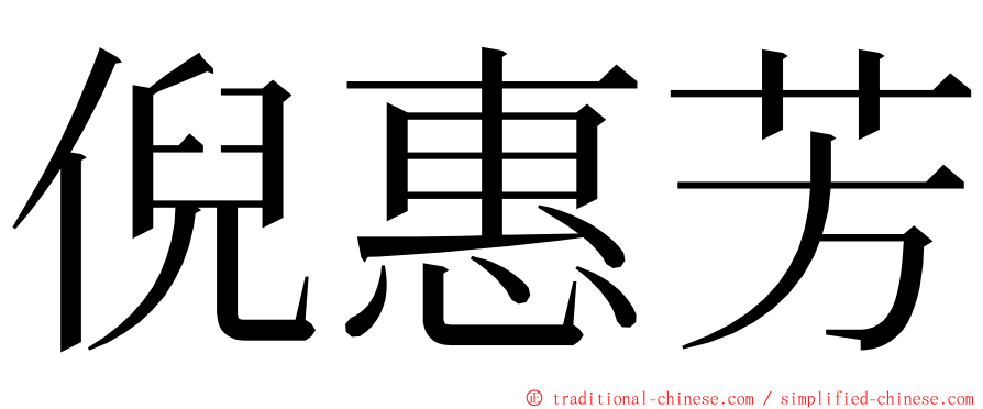 倪惠芳 ming font