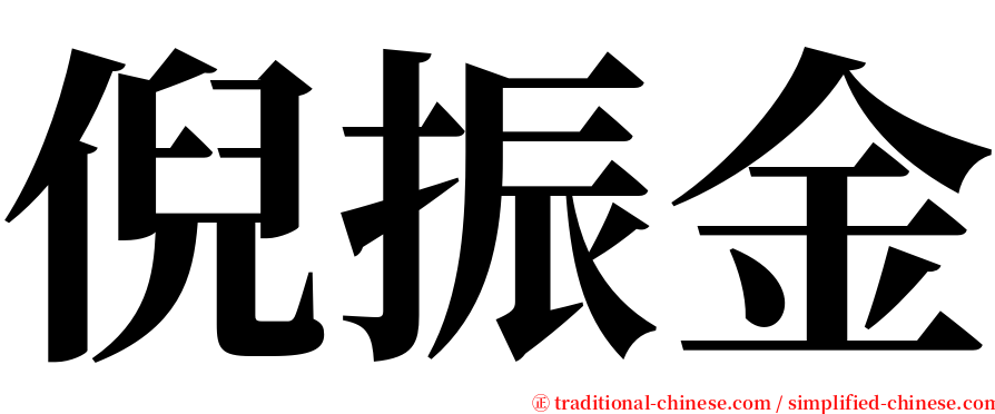 倪振金 serif font