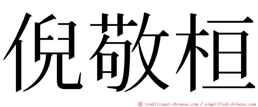 倪敬桓 ming font