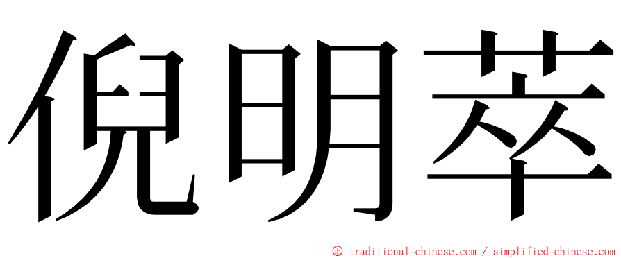 倪明萃 ming font