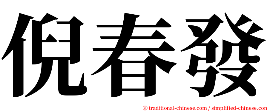 倪春發 serif font