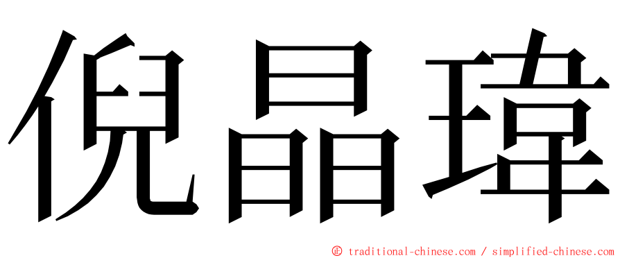 倪晶瑋 ming font