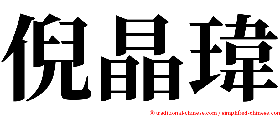 倪晶瑋 serif font