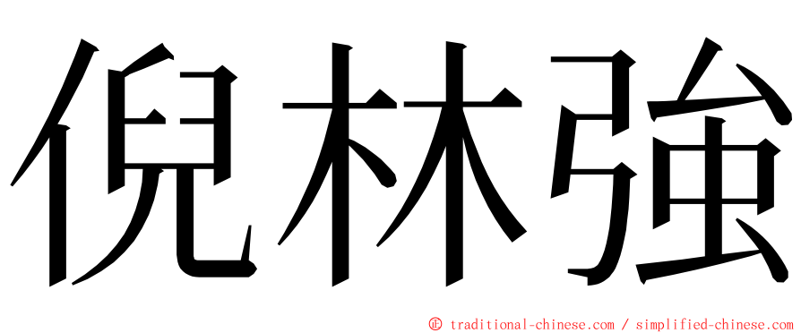 倪林強 ming font