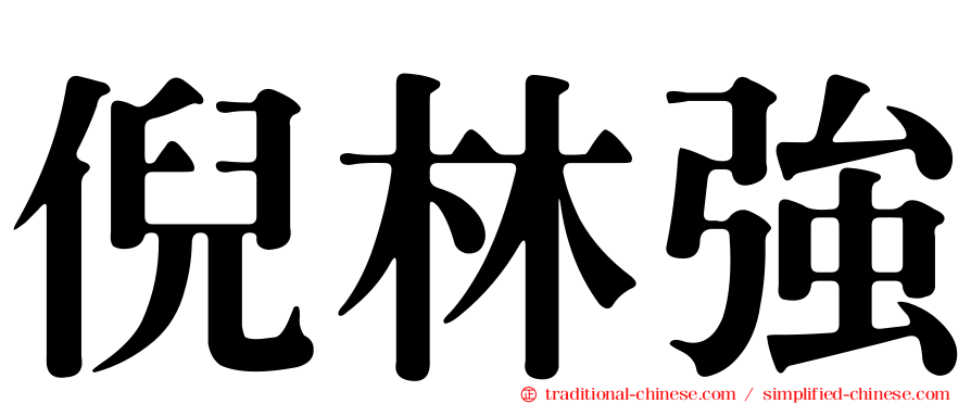倪林強