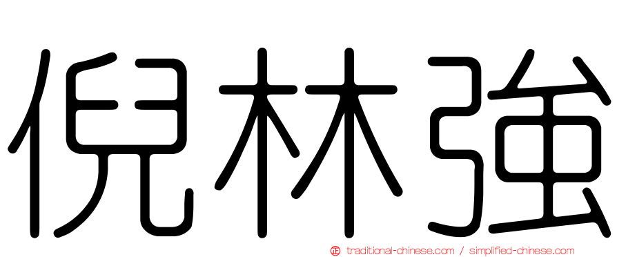 倪林強