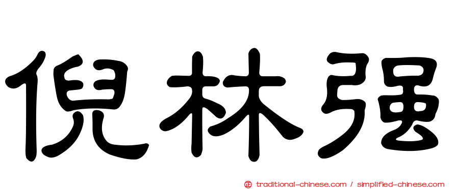 倪林強