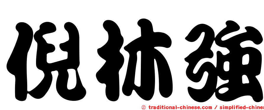 倪林強