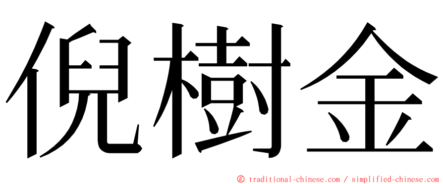 倪樹金 ming font