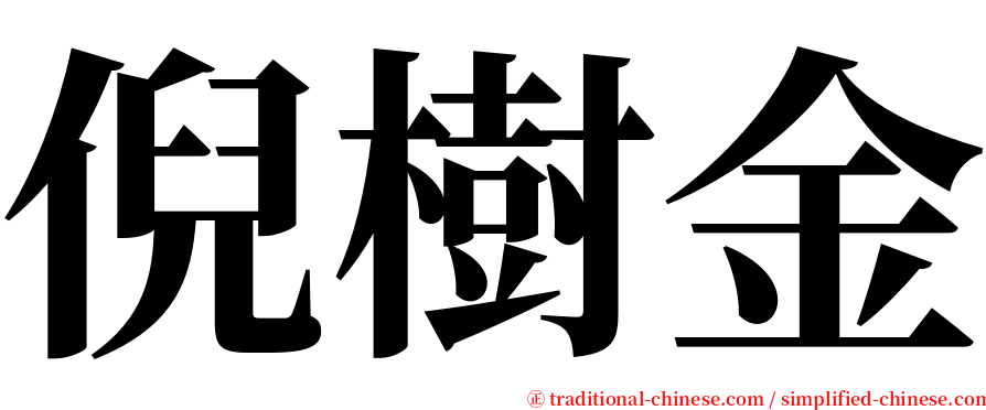 倪樹金 serif font