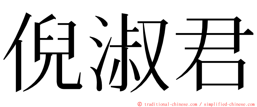 倪淑君 ming font