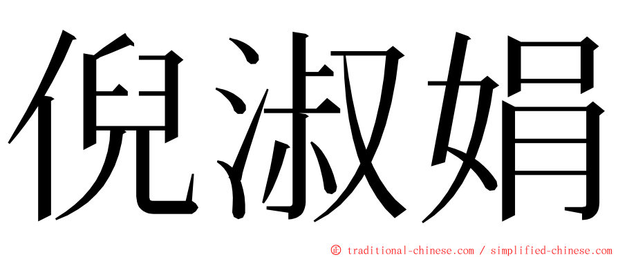 倪淑娟 ming font