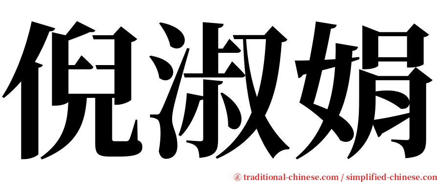 倪淑娟 serif font