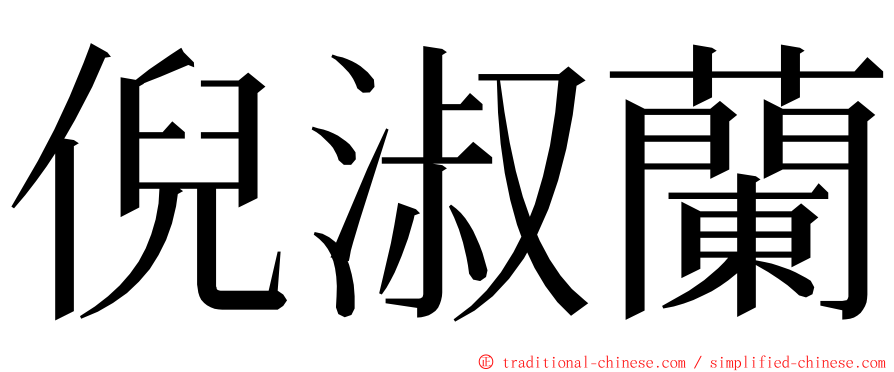 倪淑蘭 ming font