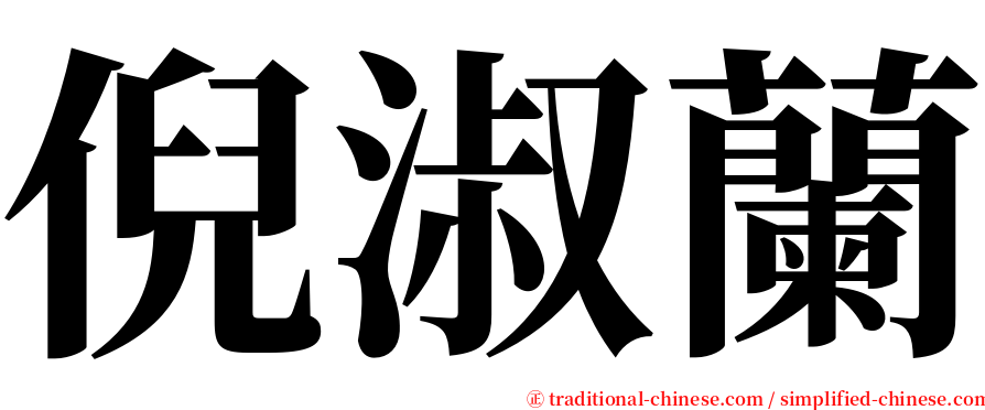 倪淑蘭 serif font