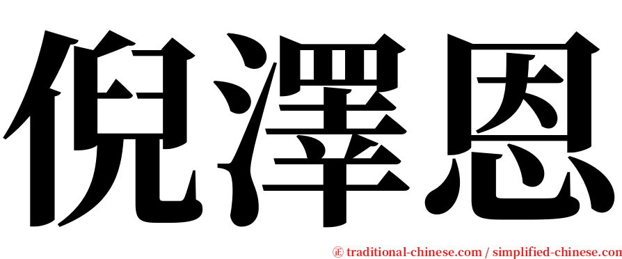 倪澤恩 serif font