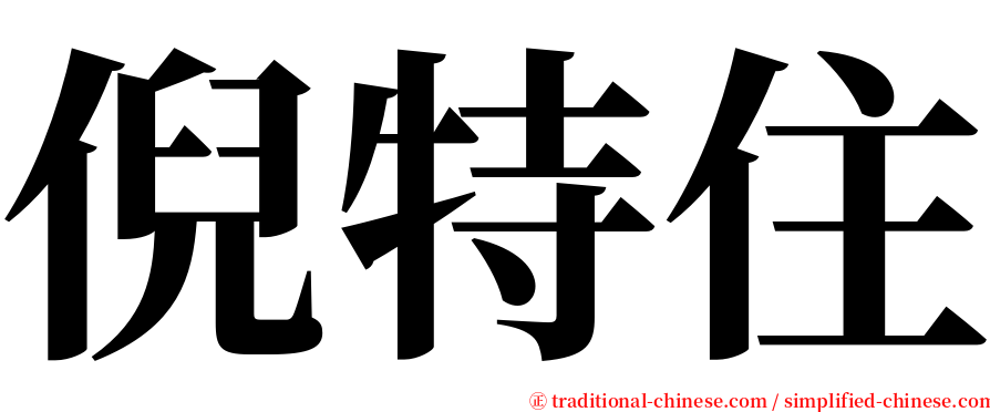 倪特住 serif font