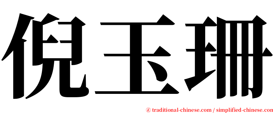 倪玉珊 serif font