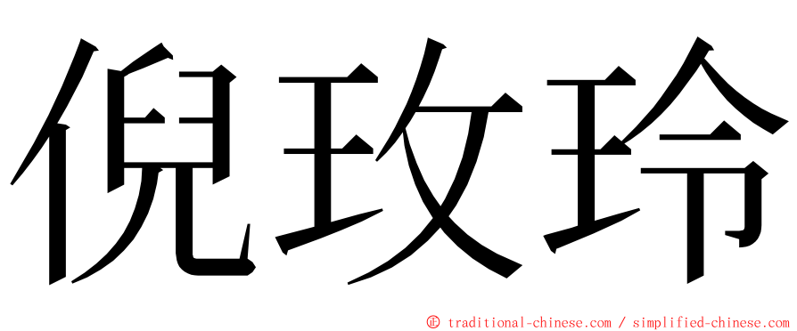 倪玫玲 ming font