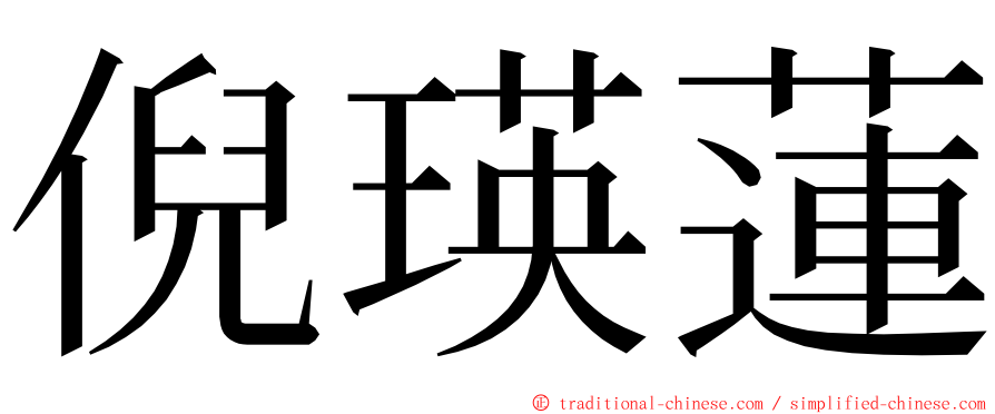 倪瑛蓮 ming font