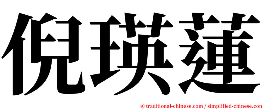 倪瑛蓮 serif font
