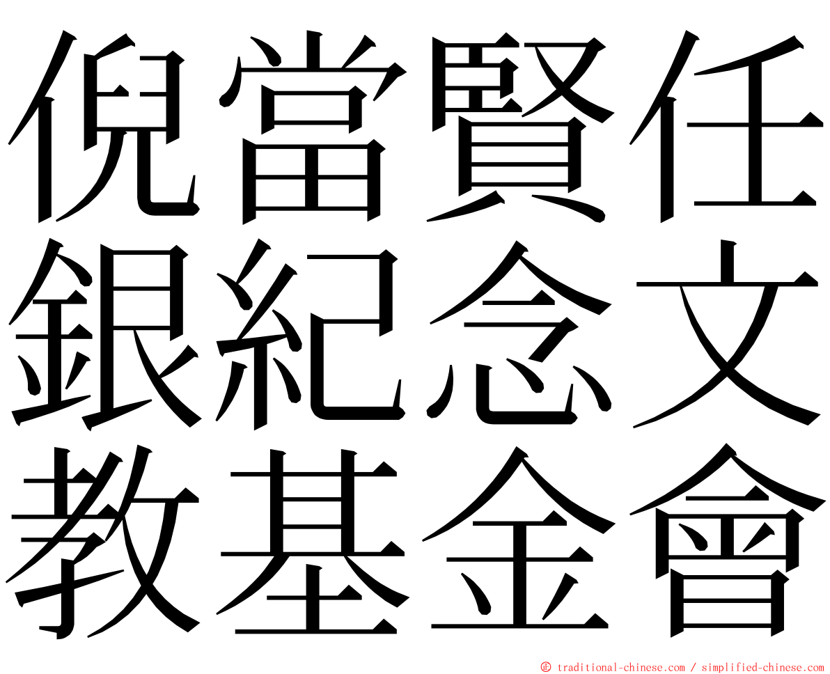 倪當賢任銀紀念文教基金會 ming font