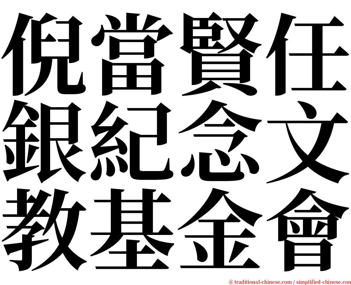 倪當賢任銀紀念文教基金會 serif font